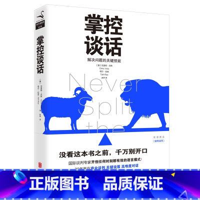 [正版]图书掌控谈话 解决问题的关键技能 克里斯沃斯塔尔拉兹著谈判学读物高效对话人际交往口才训练好好说话樊登