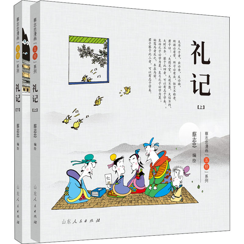 醉染图书蔡志忠漫画"五经"系列 礼记(全2册)9787209133647