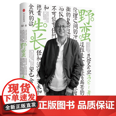 野蛮生长 2017全新修订 冯仑商业三部曲 记录拓荒时代的商讲述海南创业岁月梳理中国民营企业成长历程检视改革变迁中的原