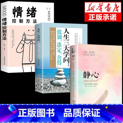 [3册]静心+学问+情绪控制 [正版]静心书籍人生三大学问必读放下人生智慧哲学青春成功励志心灵鸡汤正能量治愈系修心修身养