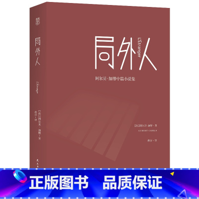 局外人 [正版] 局外人 阿尔贝·加缪中篇小说集 孙洁译 存在主义文学 名家名译 小说 L