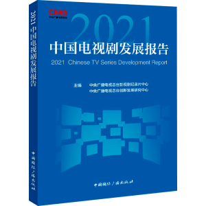 [M]2021中国电视剧发展报告-9787507851137