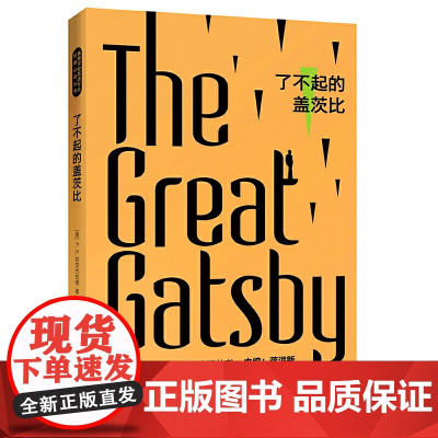了不起的盖茨比(高等学校英语专业经典丛书)