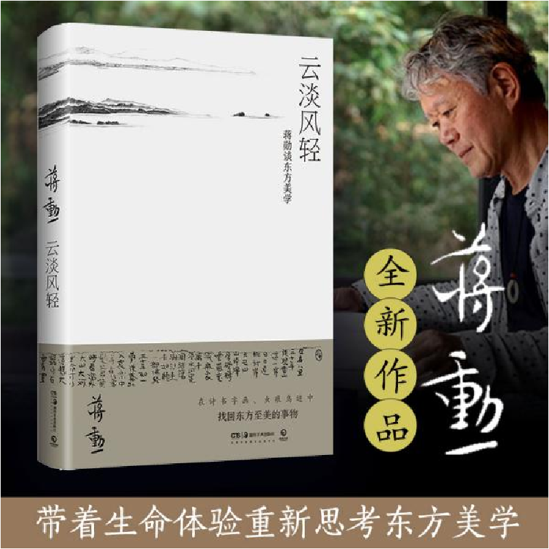 正版新书]云淡风轻蒋勋9787535690005