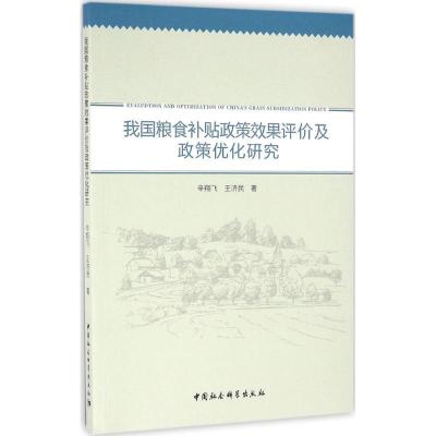 正版新书]我国粮食补贴政策效果评价及政策优化研究辛翔飞978751