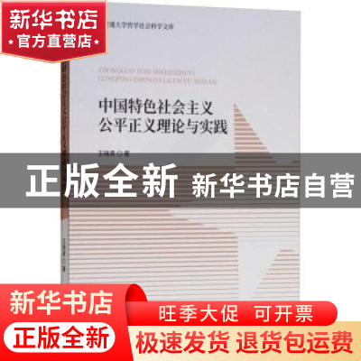 正版 中国特色社会主义公平正义理论与实践 王晓青著 经济科学出