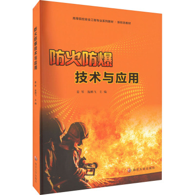 防火防爆技术与应用