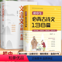 初中文言文全解一本通 初中通用 [正版]初中生必背古诗文138篇+初中文言文全解一本通 通用版七年级八年级九年级课文全解