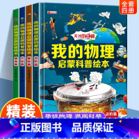 [精装硬壳4册]我的物理启蒙科普绘本 [正版]精装硬壳我的物理启蒙科普绘本漫画书 儿童百科全书漫画趣味化学启蒙书全套十万