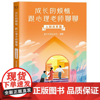 成长的烦恼,跟心理老师聊聊:人际关系篇 中国青年出版社