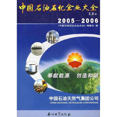正版新书]中国石油石化企业大全(2005-2006)《中国石油石化企