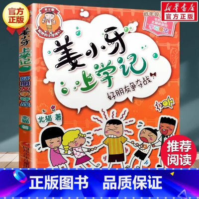 [正版]书店好朋友争夺战低年级注音读物姜小牙上学记北猫老师著1-3年级读物儿童文学书籍