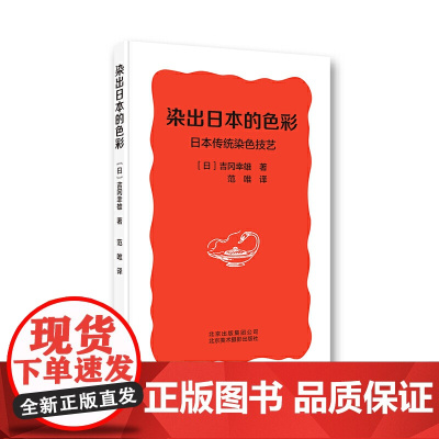 染出日本的色彩:日本传统染色技艺