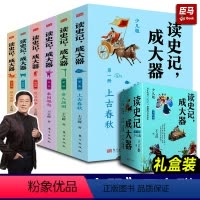 《读史记,成大器》(全六册) [正版] 读史记成大器 王立群著全套六册6-12岁少儿版历史文学国学哲学史学精彩故事读懂上