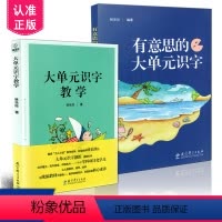 [正版] 大单元识字教学+有意思的大单元识字 全2册 林乐珍 教育科学出版社 识字助学手册 汉字趣味识字遵循造字规律识