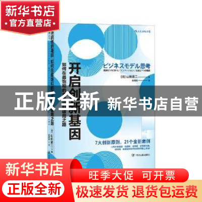 正版 开启创新基因:如何在最饱和的市场找到破局之路 (日)山田英
