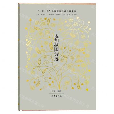 [N]孟加拉国诗选(精)/一带一路沿线国家经典诗歌文库-9787521216998