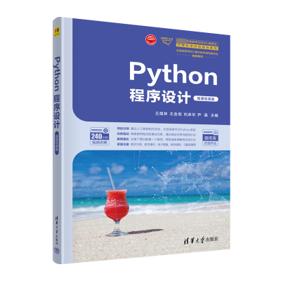 Python程序设计(微课视频版)