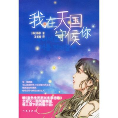 [M]我在天国守候你-9787506337236