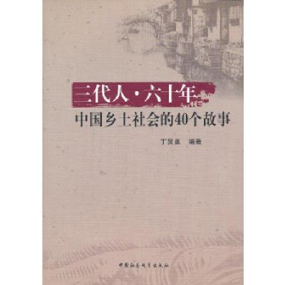 正版新书]三代人六十年:中国乡土社会的40个故事丁贤勇97875161