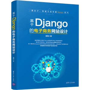 [M]基于Django的电子商务网站设计-9787302505129