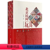 [正版]书籍 北京民间玩具 王连海 民间艺术 北京泥玩具 适合从事相关研究工作的人员参考阅读 北京工艺美术出版社