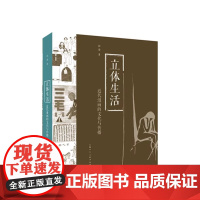 立体生活:20世纪初漫画的民族性与现代性探究 彭俊 著 上海人民美术出版社 9787558630941