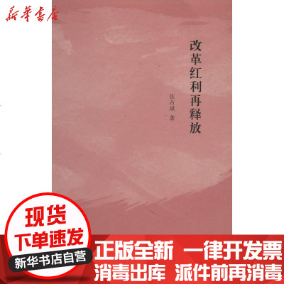新华书店-正版改革红利再释放张占斌9787108048226生活.读书.新知三联书店书籍