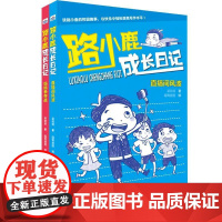 路小鹿成长日记(2册套装:妈妈争夺战、直播间风波)