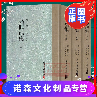 诺森正版-高似孙集(上中下全套3册)精装繁体竖版古典散文随笔杂文精选集国学古代散文选本小传故事书国学学习阅读研