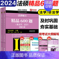 []2024法硕精品600题 [正版]直营 2025法硕考试分析+基础配套练习+章节真题分类详解+刑法分则 25非法
