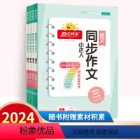 同步作文小达人 三年级下 [正版]2024同步作文小达人三四五六年级上下册语文人教版小学3456年级满分作文书大全精选范