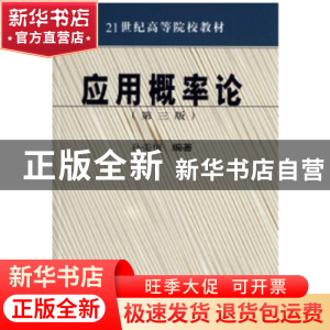 正版 应用概率论 孙荣恒编著 科学出版社 9787030468635 书籍