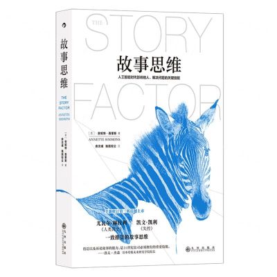[N]故事思维(人工智能时代影响他人解决问题的关键技能)-9787522524412