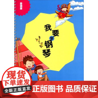 我要学钢琴(基础版)