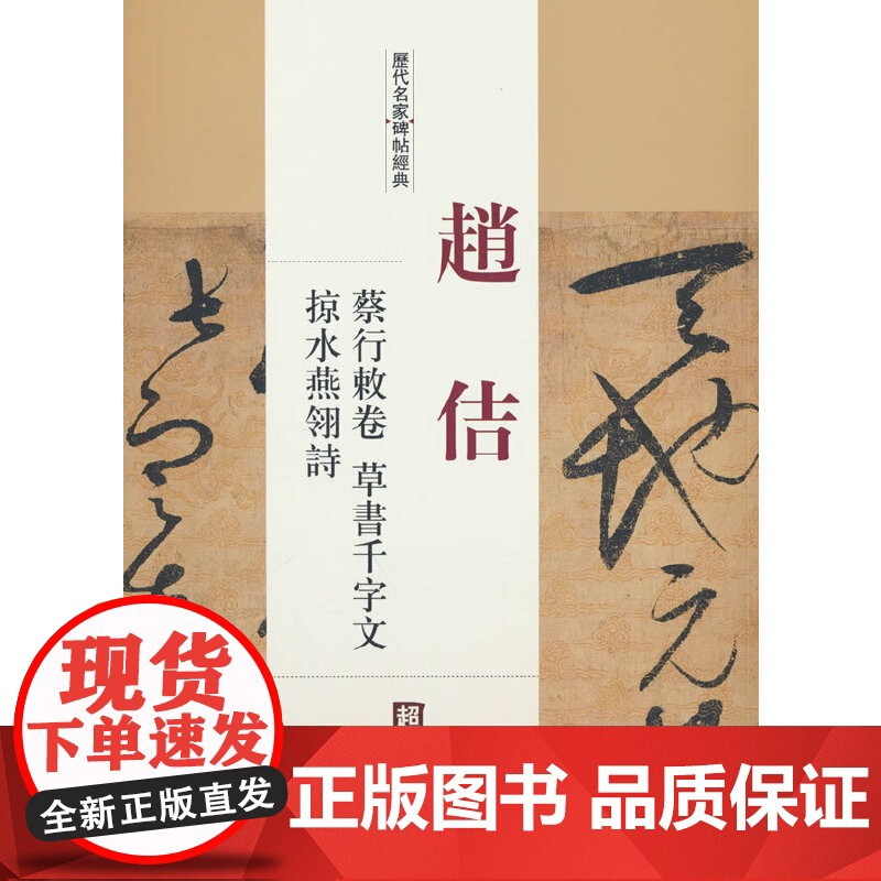 历代名家碑帖经典赵佶蔡行敕卷草书千字文掠水燕翎诗
