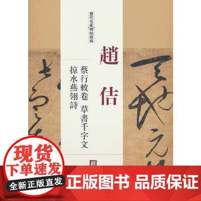 历代名家碑帖经典赵佶蔡行敕卷草书千字文掠水燕翎诗