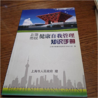 正版新书]上海市民健康自我管理知识手册上海市健康促进委员会办