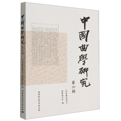 正版新书]《中国曲学研究》第六辑《中国曲学研究》编辑委员会97