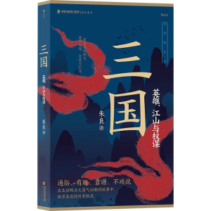 正版新书]三国 英雄、江山与权谋朱良9787556711338