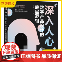 正版 深入人心 数字产品设计的底层逻辑 林婕 传递信息 视觉搜索 引导行动 心理模型 辅助决策 目标 动机 期望 营