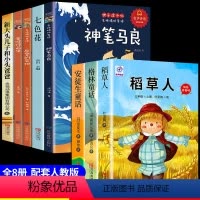 [全8册]二年级下册+三年级上册书目 [正版]全套5册 神笔马良二年级必读注音版快乐读书吧下册阅读课外书七色花愿望的实现