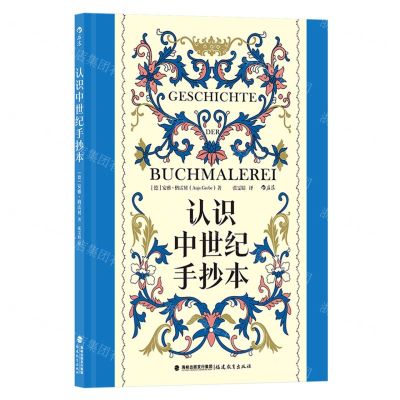 [N]认识中世纪手抄本(精)-9787533497620