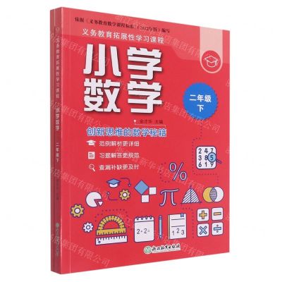 [N]小学数学(2下共2册)/义教拓展性学习课程-9787572230943