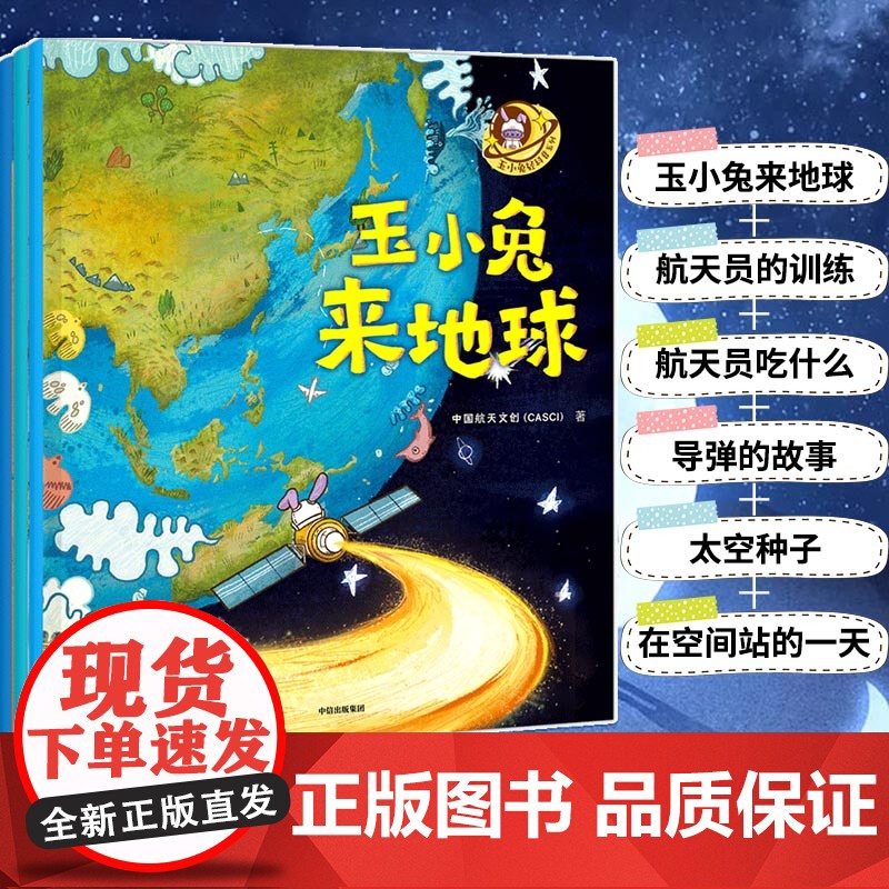 玉小兔轻科普系列(全6册)适合3-6岁儿童阅读 趣味航天科普小故事 激发孩子对宇宙旅行的兴趣 中国航天文创(CASCI)