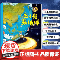 玉小兔轻科普系列(全6册)适合3-6岁儿童阅读 趣味航天科普小故事 激发孩子对宇宙旅行的兴趣 中国航天文创(CASCI)