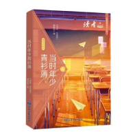 正版新书]当时年少青衫薄 校园版《读者》(校园版)编辑部 编9787