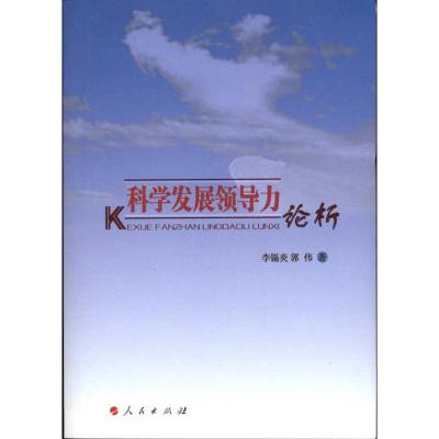 [M]科学发展领导力论析-9787010095745