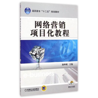 正版新书]网络营销项目化教程/陈峥嵘陈峥嵘9787111377078