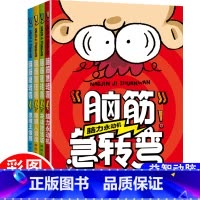 少儿脑筋急转弯(全四册) [正版]全套4册脑筋急转弯小学生一二三四年级儿童智力大挑战的书